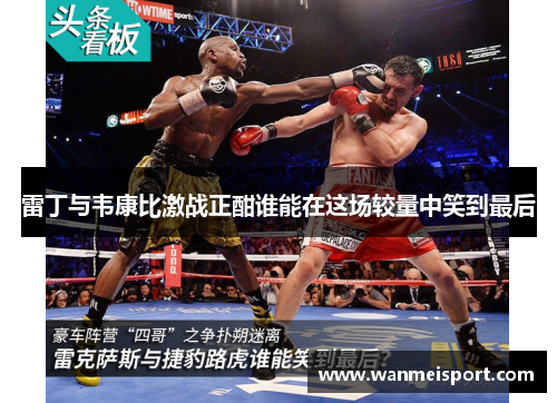 雷丁与韦康比激战正酣谁能在这场较量中笑到最后