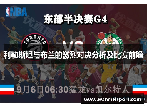 利勒斯坦与布兰的激烈对决分析及比赛前瞻