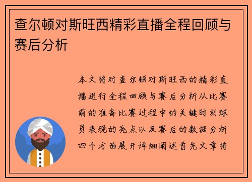 查尔顿对斯旺西精彩直播全程回顾与赛后分析