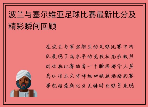 波兰与塞尔维亚足球比赛最新比分及精彩瞬间回顾