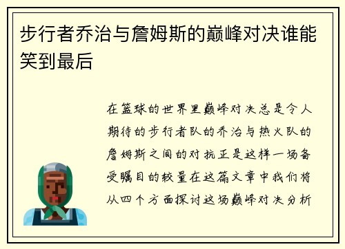 步行者乔治与詹姆斯的巅峰对决谁能笑到最后