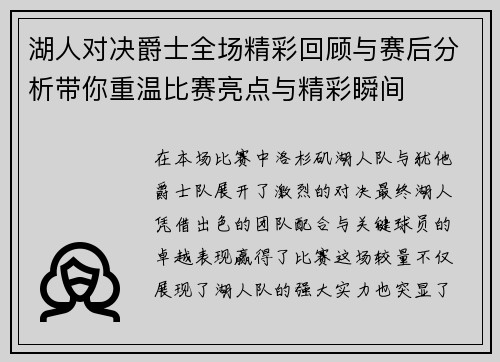 湖人对决爵士全场精彩回顾与赛后分析带你重温比赛亮点与精彩瞬间