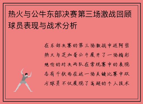 热火与公牛东部决赛第三场激战回顾球员表现与战术分析