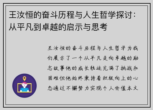 王汝恒的奋斗历程与人生哲学探讨：从平凡到卓越的启示与思考